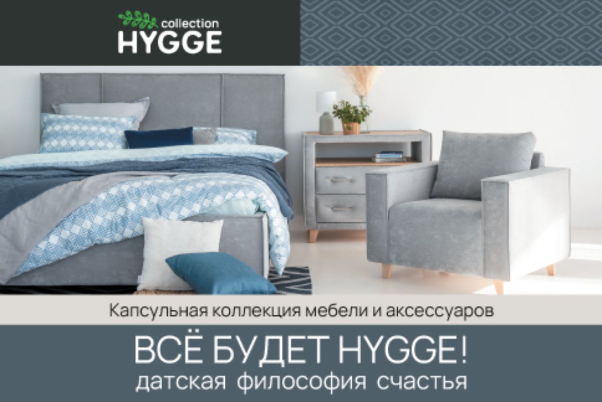 Капсульная коллекция мебели и аксессуаров Hygge — Райтон