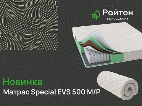 Новинка Райтон — матрас Special EVS500 M/P